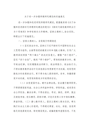 关于进一步加强师德师风建设的实施意见.docx