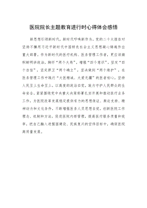 医院院长主题教育进行时心得体会感悟.docx