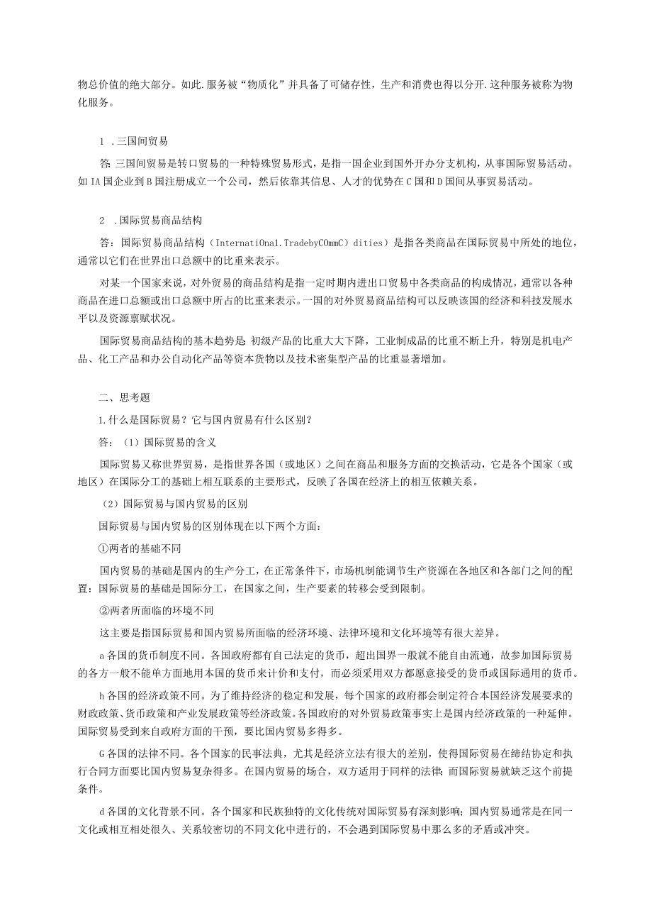 国际贸易学5版课后答案.docx_第2页