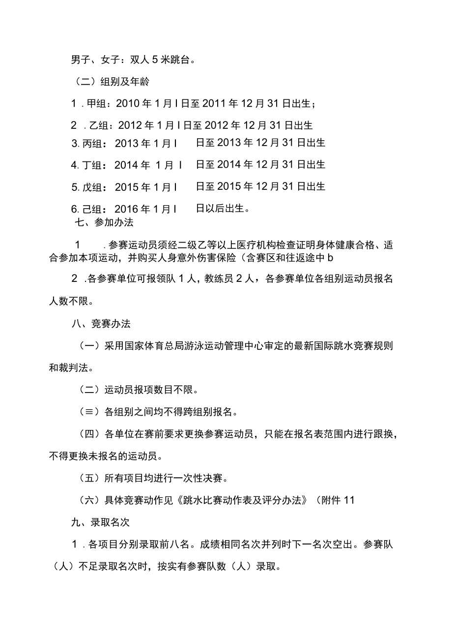 成都市第十一届运动会（青少年组）跳水比赛竞赛规程（草案）.docx_第3页