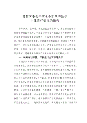 某某区委关于落实全面从严治党主体责任情况的报告.docx