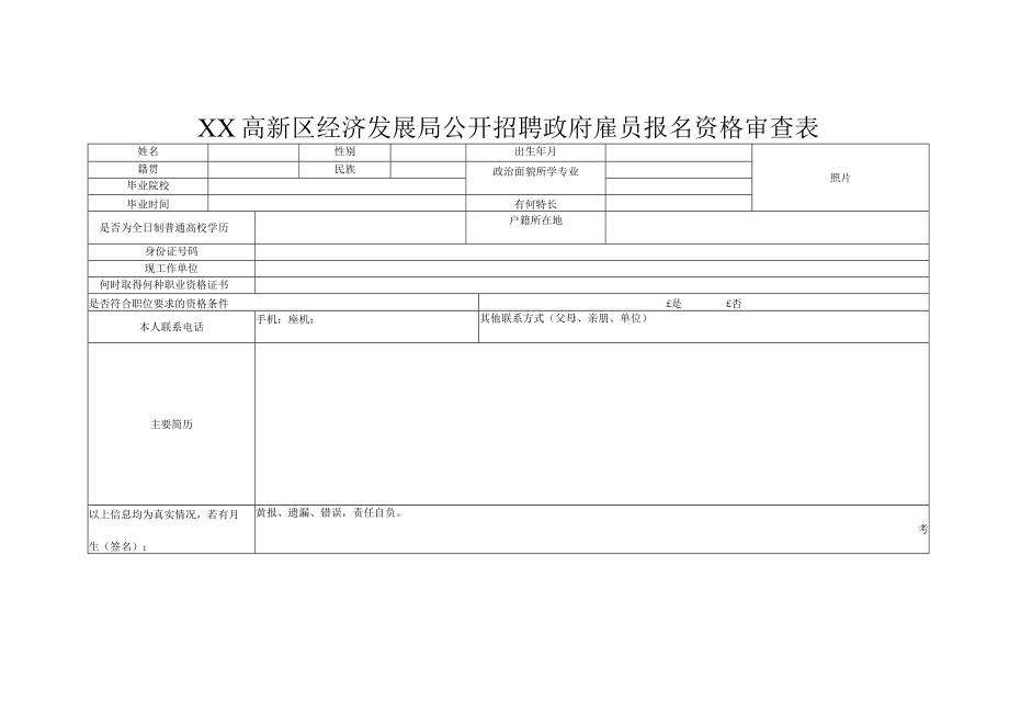 XX高新区经济发展局公开招聘政府雇员报名资格审查表.docx_第1页