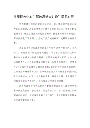 房屋征收中心“解放思想大讨论”学习心得.docx