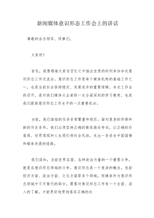 新闻媒体意识形态工作会上的讲话.docx