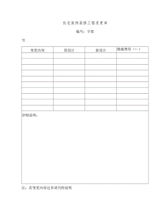 住宅装饰装修工程变更单标准模板.docx