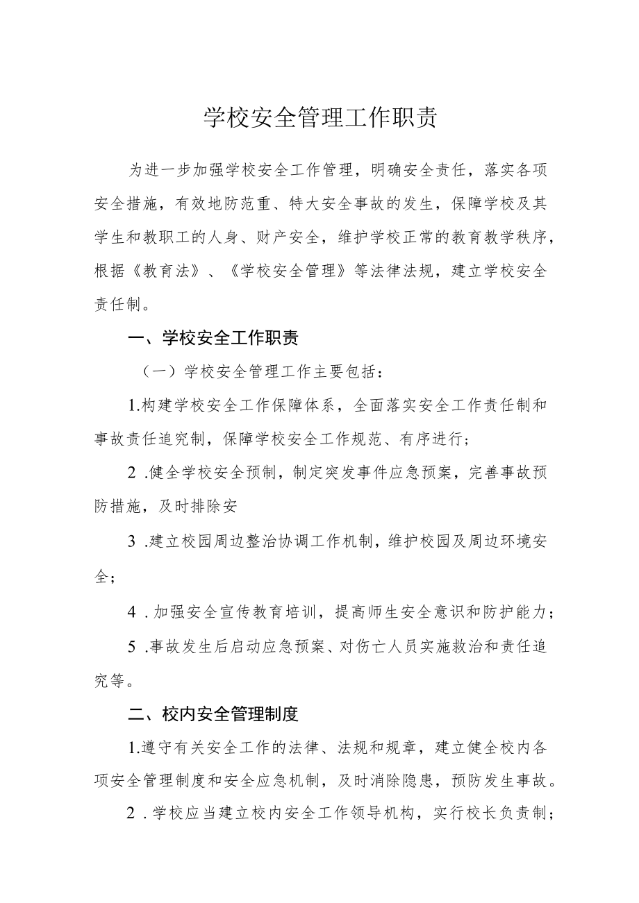 学校安全管理工作职责.docx_第1页