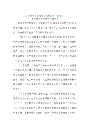 (16篇)五四青年节活动领导致辞汇编.docx