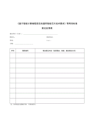 《基于智能计算编程语言的通用智能芯片技术要求》等两项标准.docx