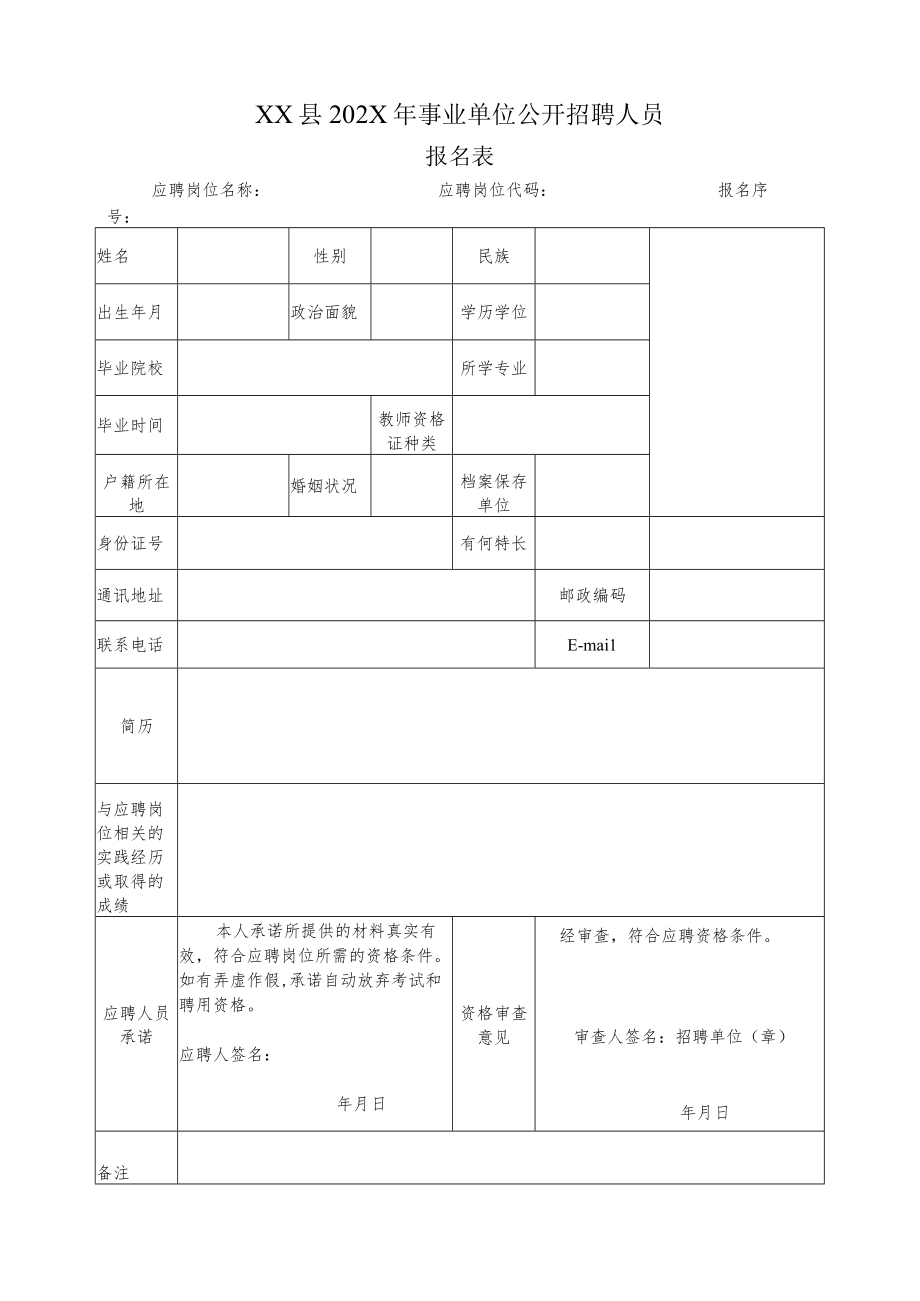 XX县202X年事业单位公开招聘人员.docx_第1页