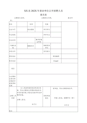 XX县202X年事业单位公开招聘人员.docx