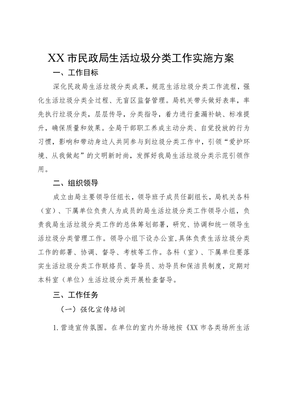 市民政局生活垃圾分类工作实施方案.docx_第1页