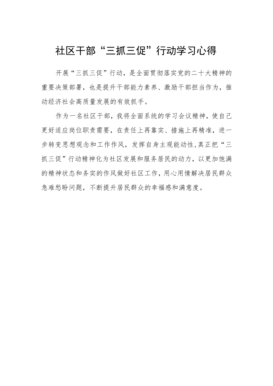 社区干部“三抓三促”行动学习心得.docx_第1页