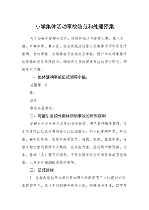 小学集体活动事故防范和处理预案.docx