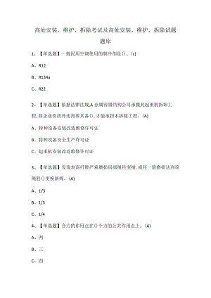 高处安装、维护、拆除考试及高处安装、维护、拆除试题题库.docx