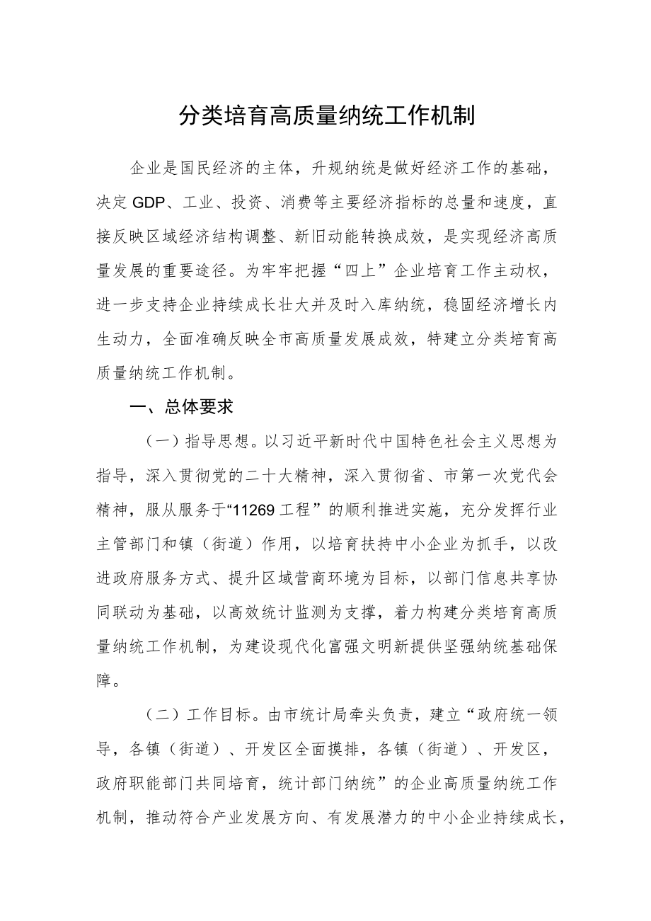 分类培育高质量纳统工作机制.docx_第1页