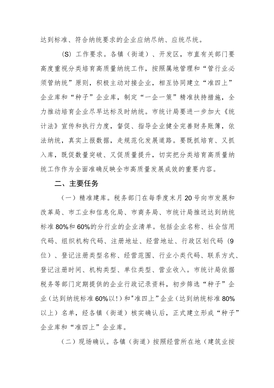 分类培育高质量纳统工作机制.docx_第2页