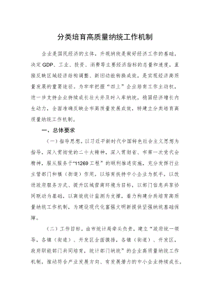 分类培育高质量纳统工作机制.docx