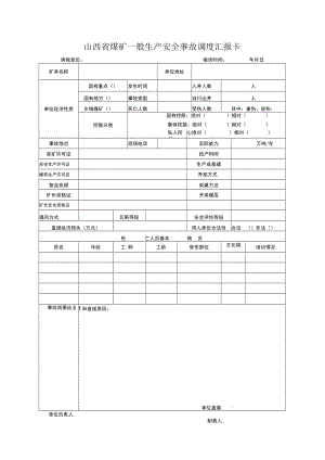 山西省煤矿一般生产安全事故调度汇报卡.docx