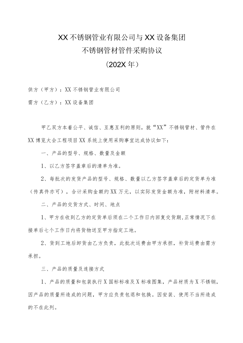 XX不锈钢管业有限公司与XX设备集团不锈钢管材管件采购协议（202X年）.docx_第1页