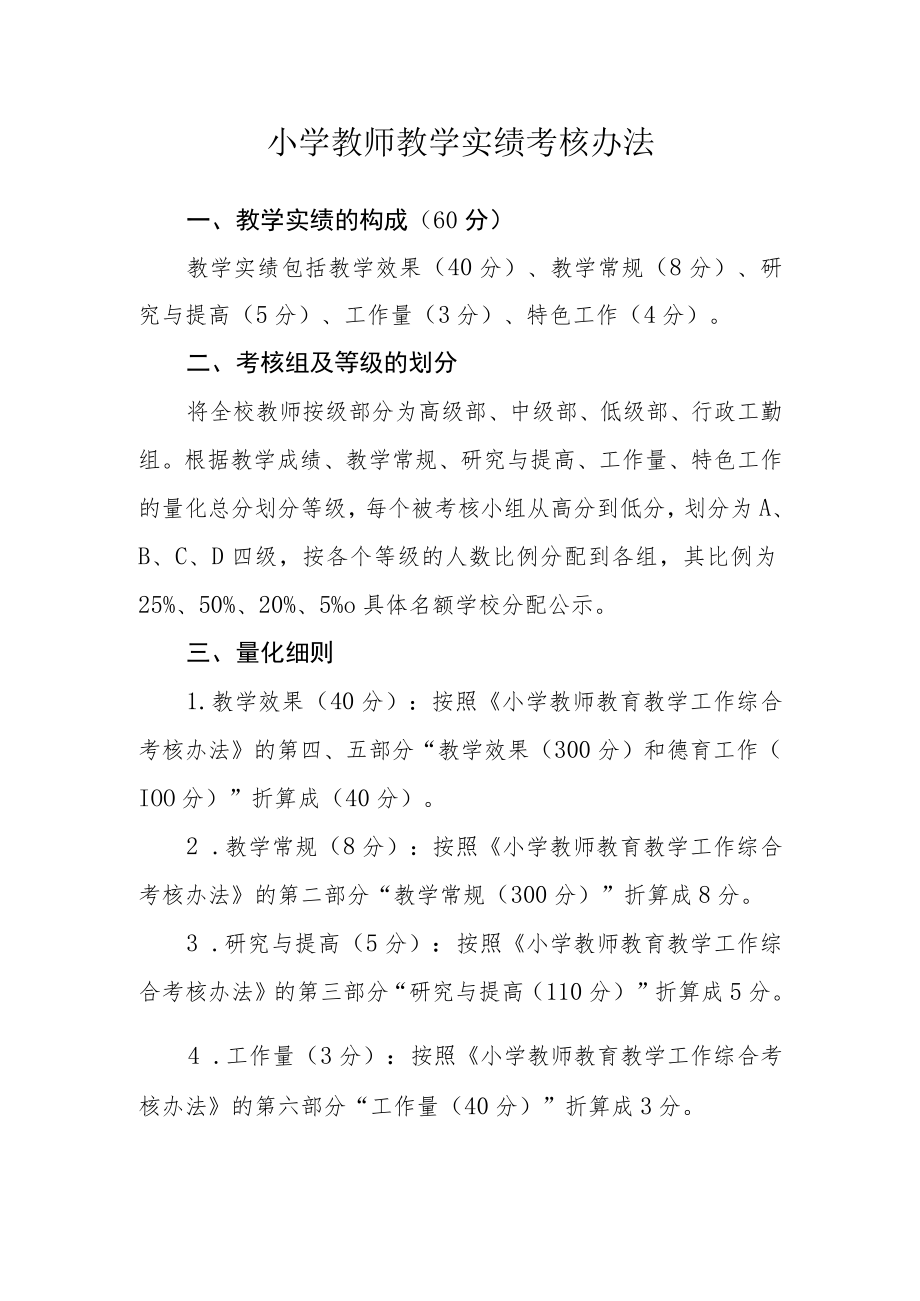 小学教师教学实绩考核办法.docx_第1页