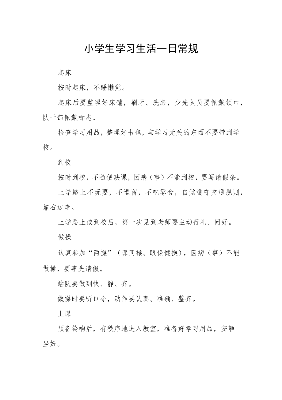 小学生学习生活一日常规.docx_第1页