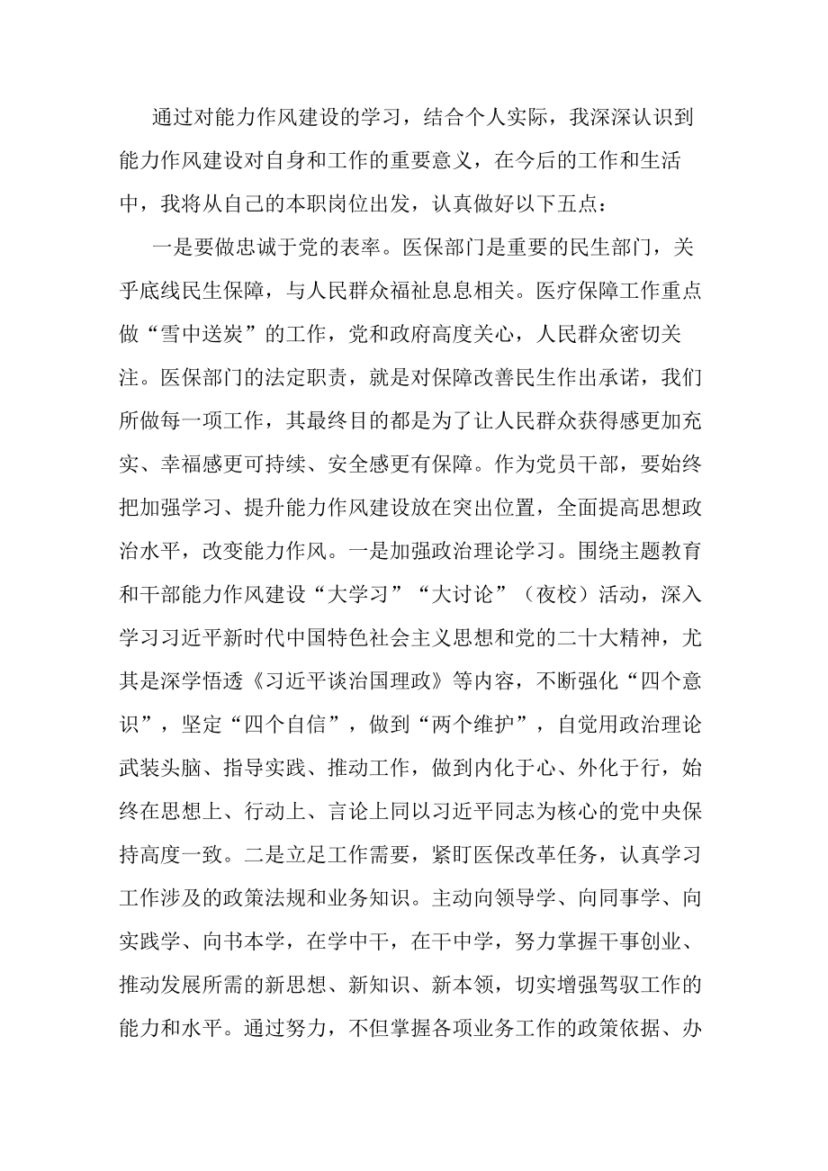 县医保局长关于能力作风建设的交流发言材料.docx_第1页