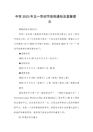 中学2023年五一劳动节放假通知及温馨提示三篇合集.docx