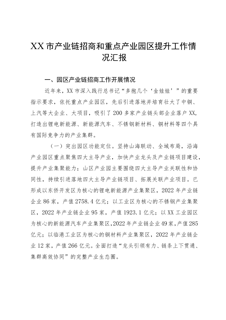 XX市产业链招商和重点产业园区提升工作情况汇报.docx_第1页