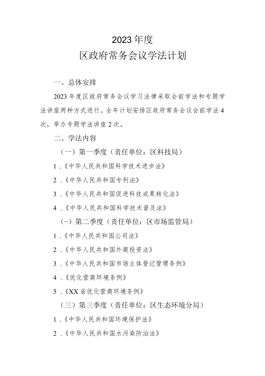 2023年度区政府常务会议学法计划.docx_第1页