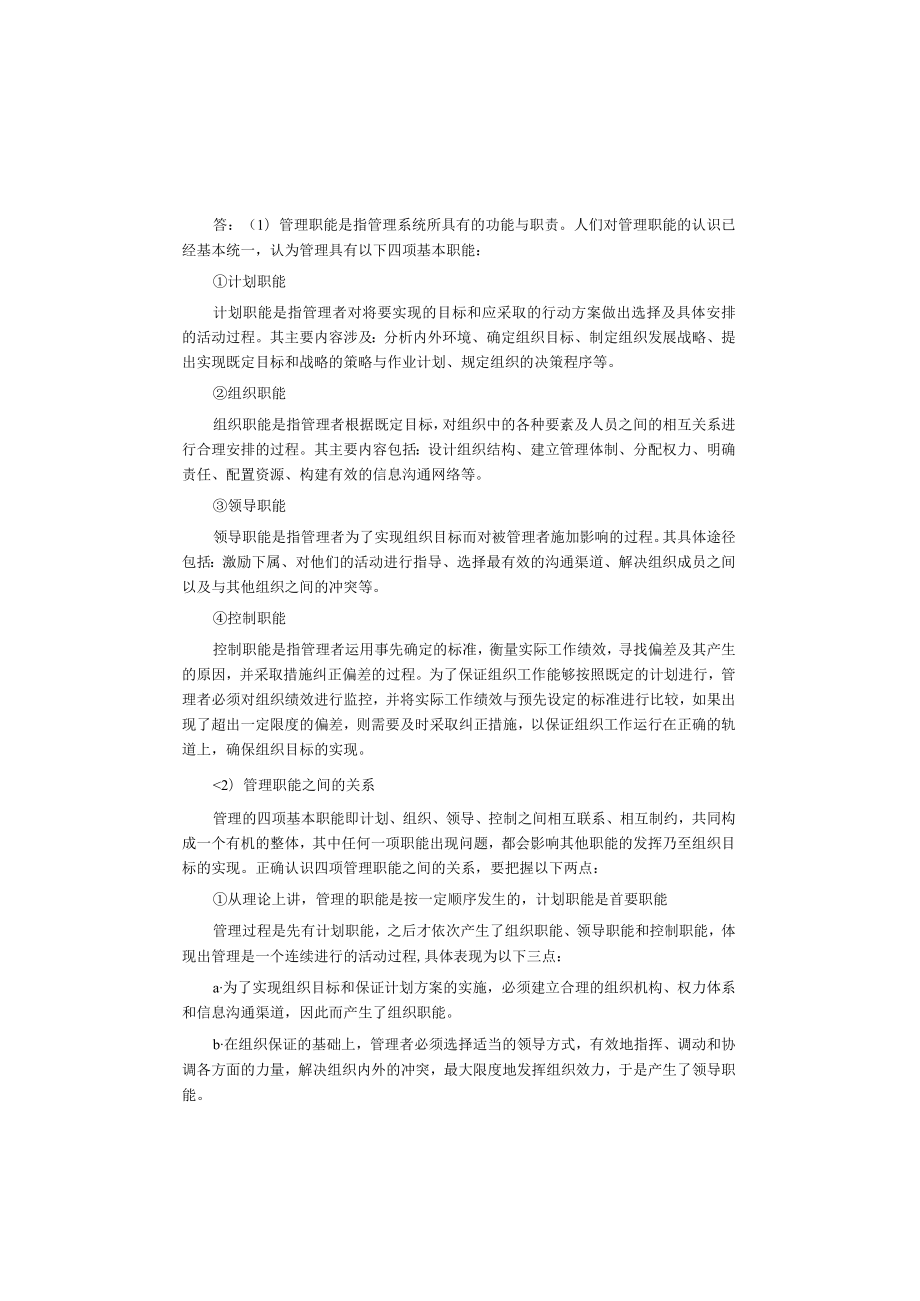 管理理论与实务2版课后答案.docx_第3页