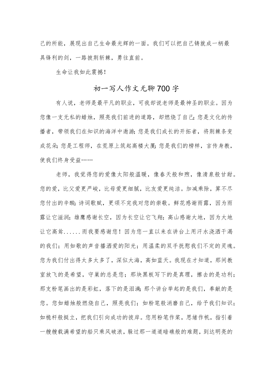 初一散文作文生命让我如此震憾700字.docx_第2页