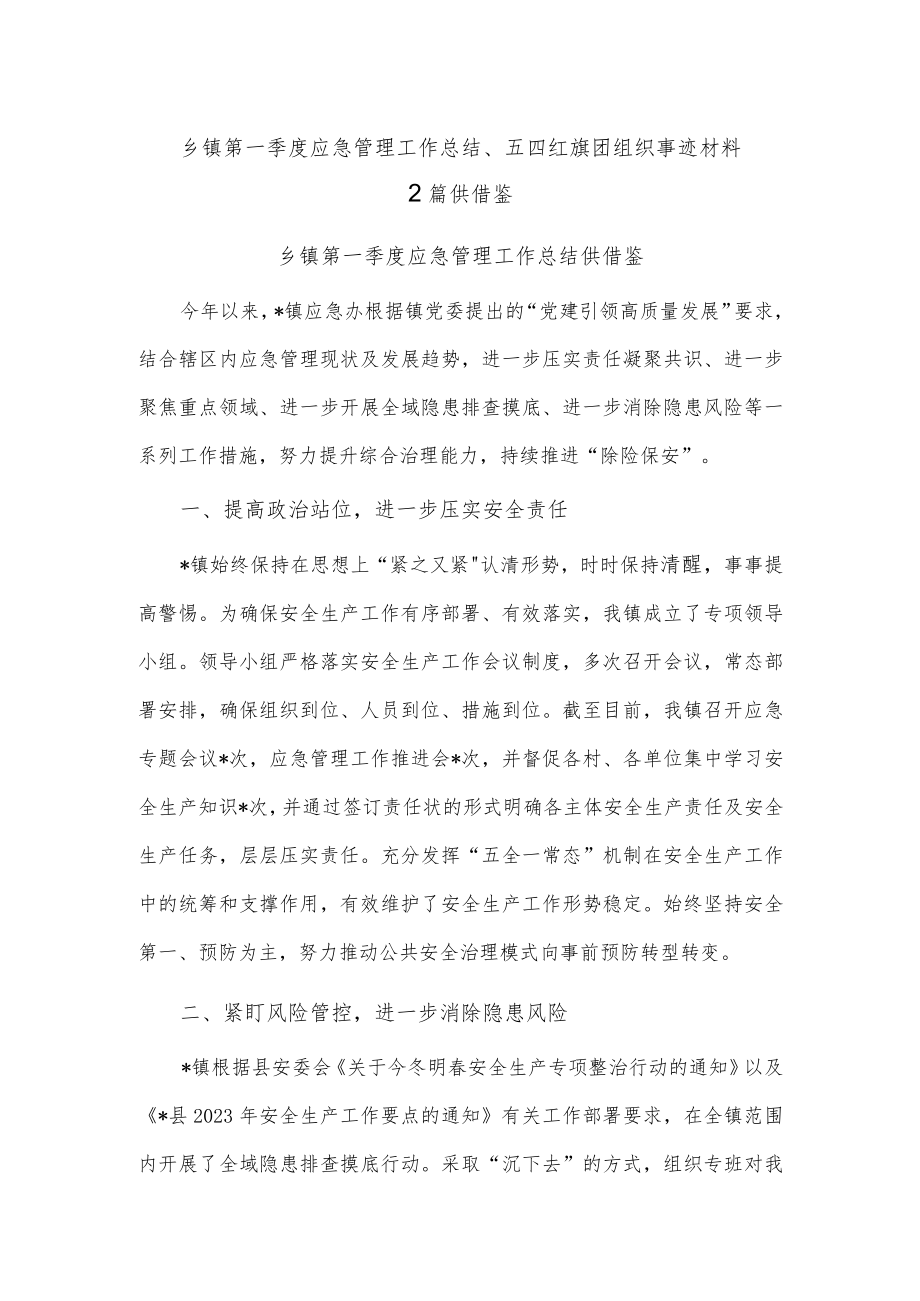 乡镇第一季度应急管理工作总结、五四红旗团组织事迹材料2篇供借鉴.docx_第1页