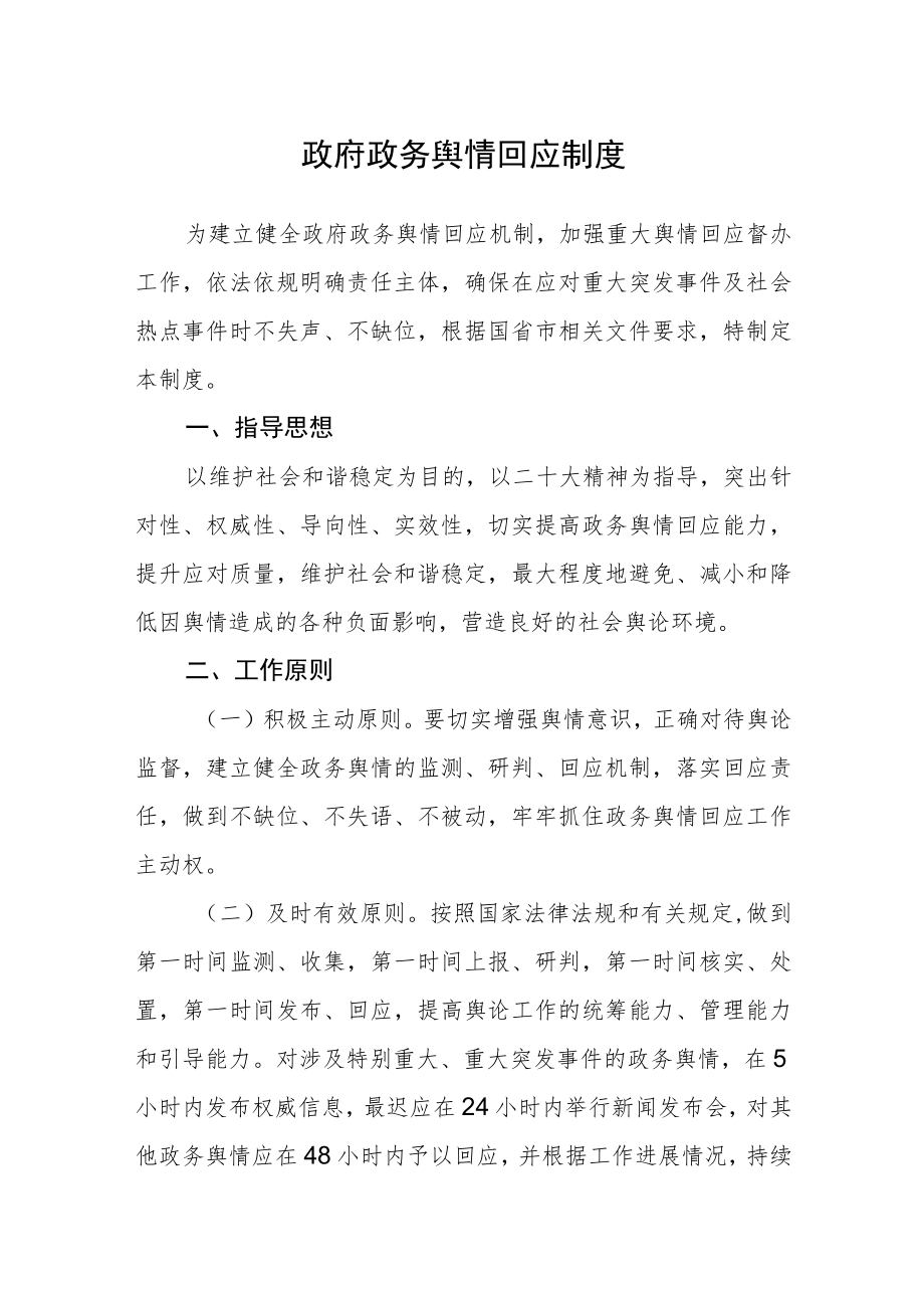 政府政务舆情回应制度.docx_第1页