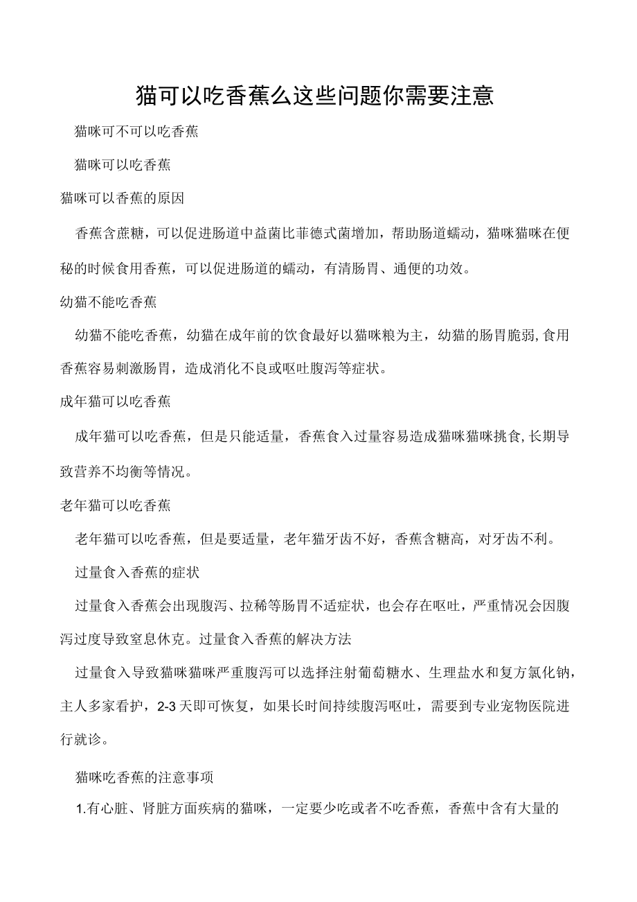 猫可以吃香蕉么 这些问题你需要注意.docx_第1页