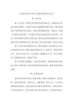 XX县村级班子和村干部绩效考核评价办法.docx