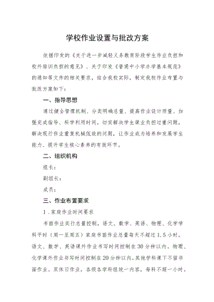 学校作业设置与批改方案.docx