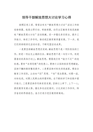 领导干部解放思想大讨论学习心得.docx