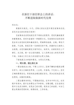 在新任干部任职会上的讲话：不断进取做新时代先锋.docx