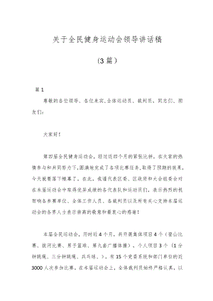 （3篇）关于全民健身运动会领导讲话稿.docx