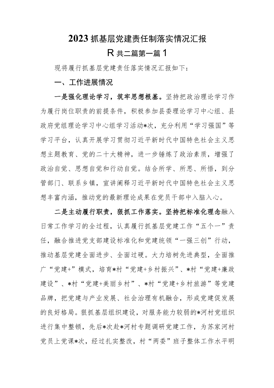 （2篇）2023抓基层党建责任制落实情况汇报.docx_第1页