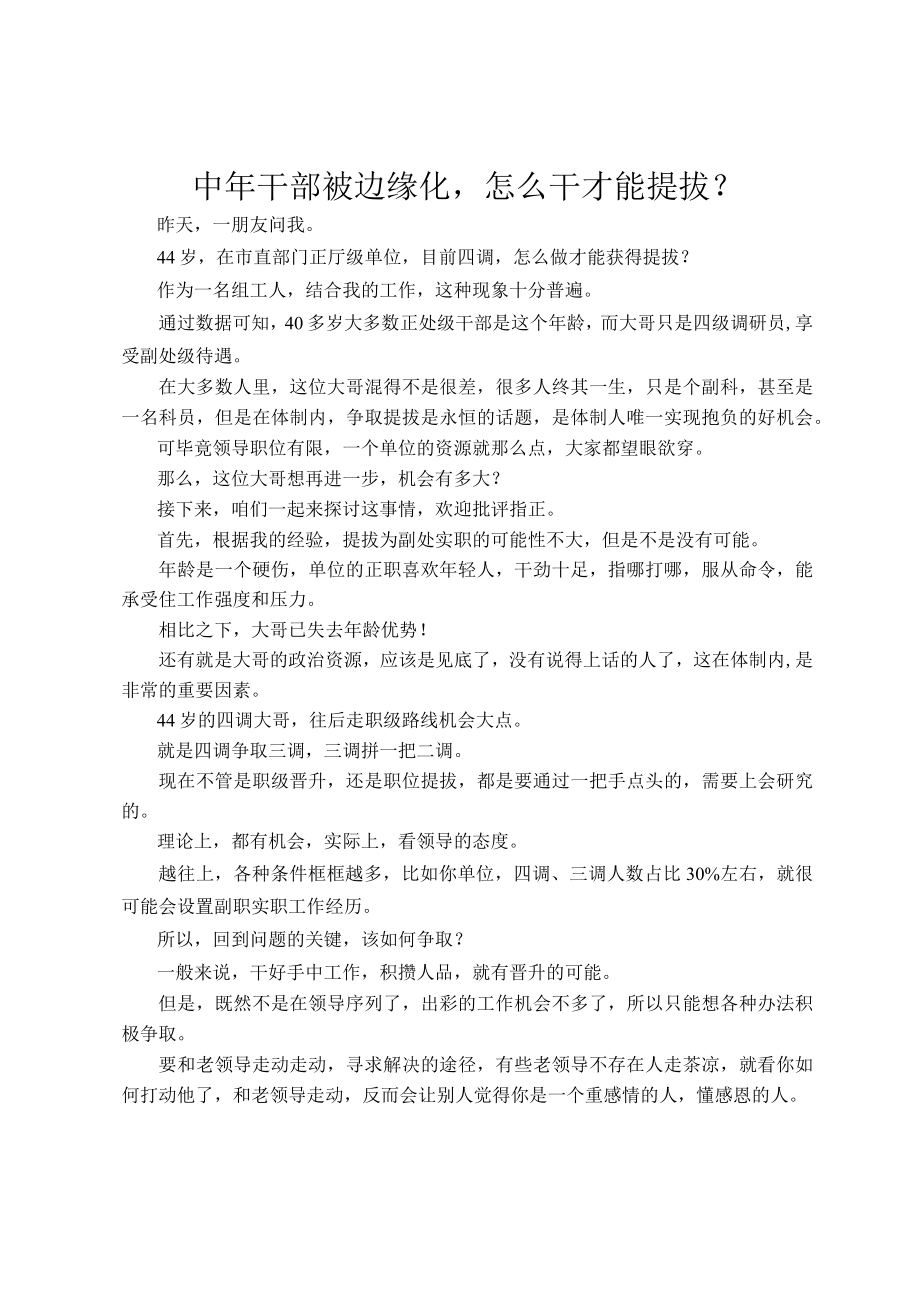 中年干部被边缘化怎么干才能提拔？.docx_第1页