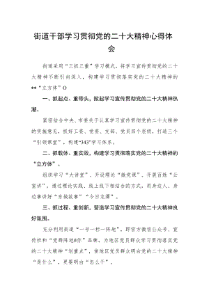 街道干部学习贯彻党的二十大精神心得体会.docx