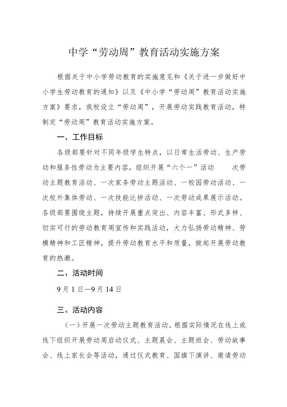 中学“劳动周”教育活动实施方案三篇范文.docx_第1页