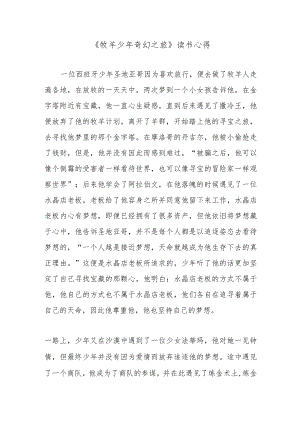 《牧羊少年奇幻之旅》读书心得.docx