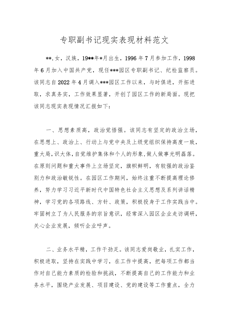 XX专职副书记现实表现材料.docx_第1页