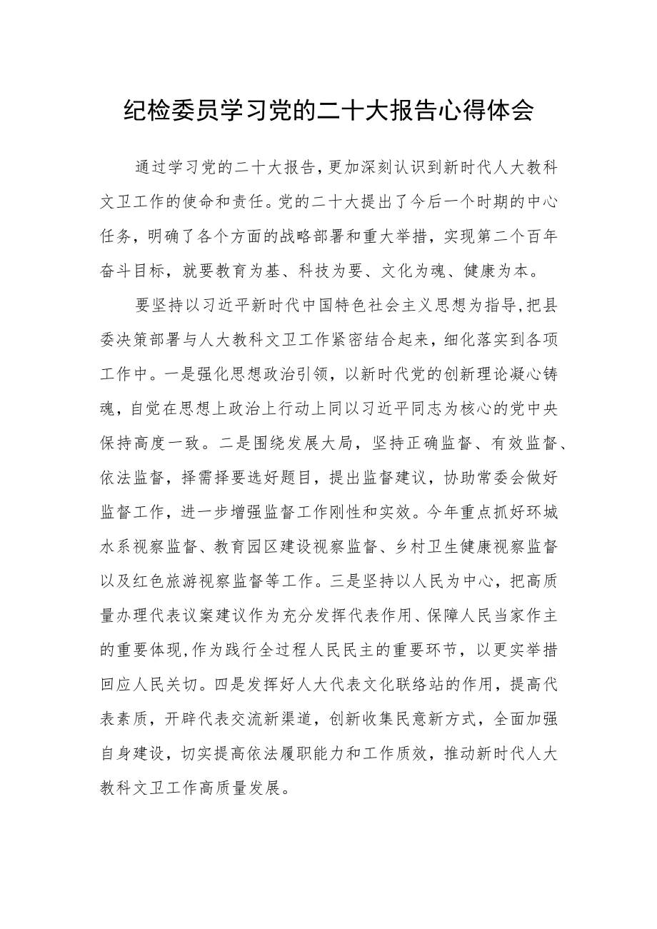 纪检委员学习党的二十大报告心得体会.docx_第1页