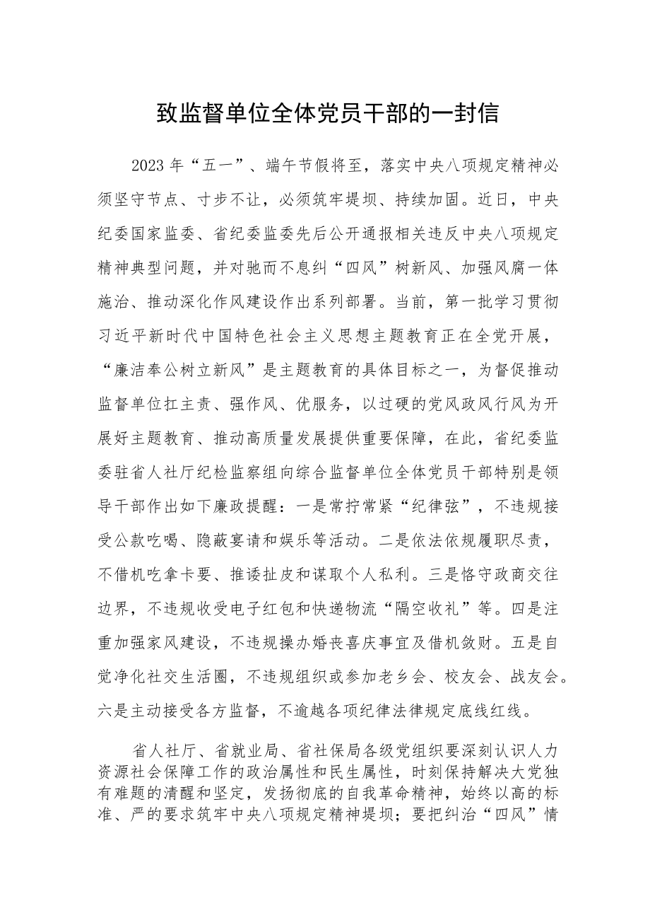 致监督单位全体党员干部的一封信.docx_第1页