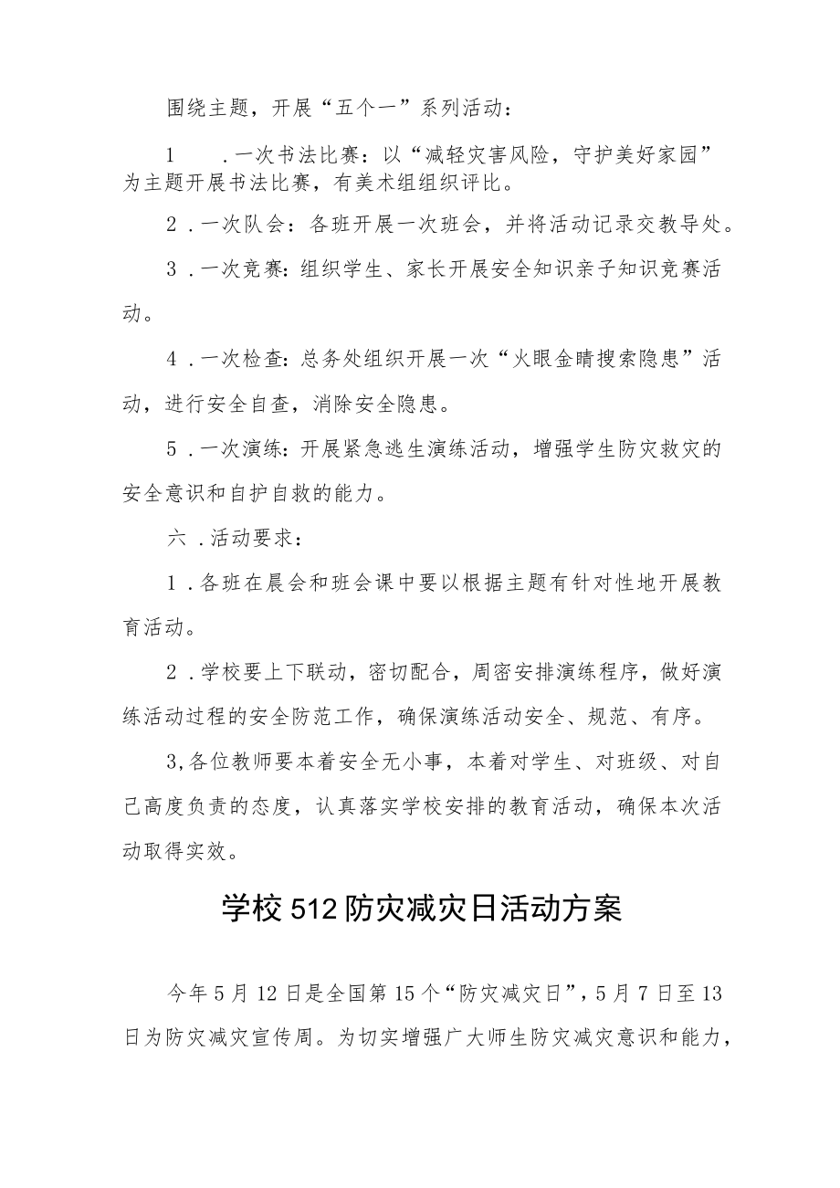 2023年学校“防灾减灾日”活动方案7篇.docx_第2页