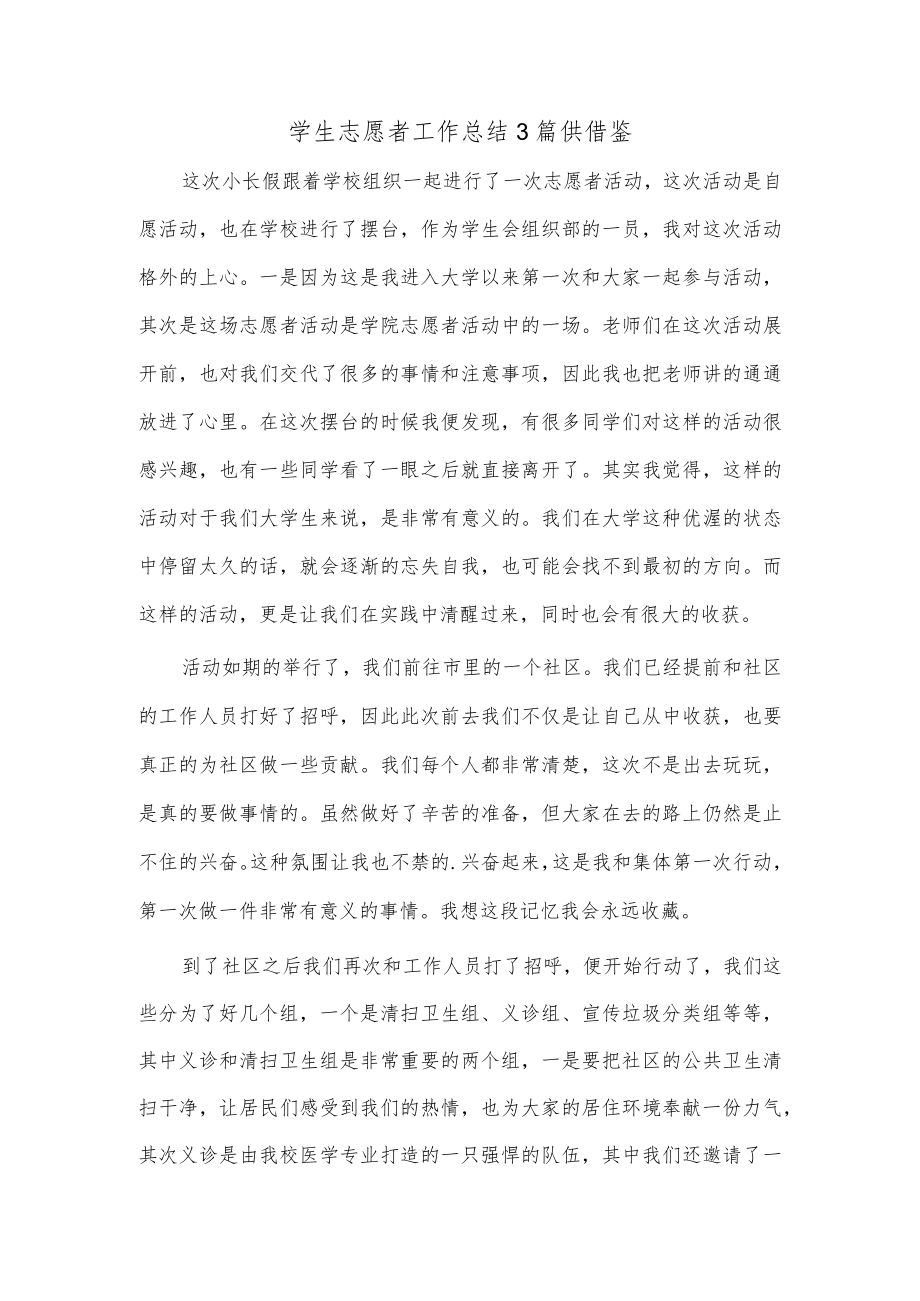 学生志愿者工作总结3篇供借鉴.docx_第1页