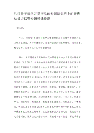 县领导干部学习贯彻党的专题培训班上的开班动员讲话暨专题授课提纲.docx